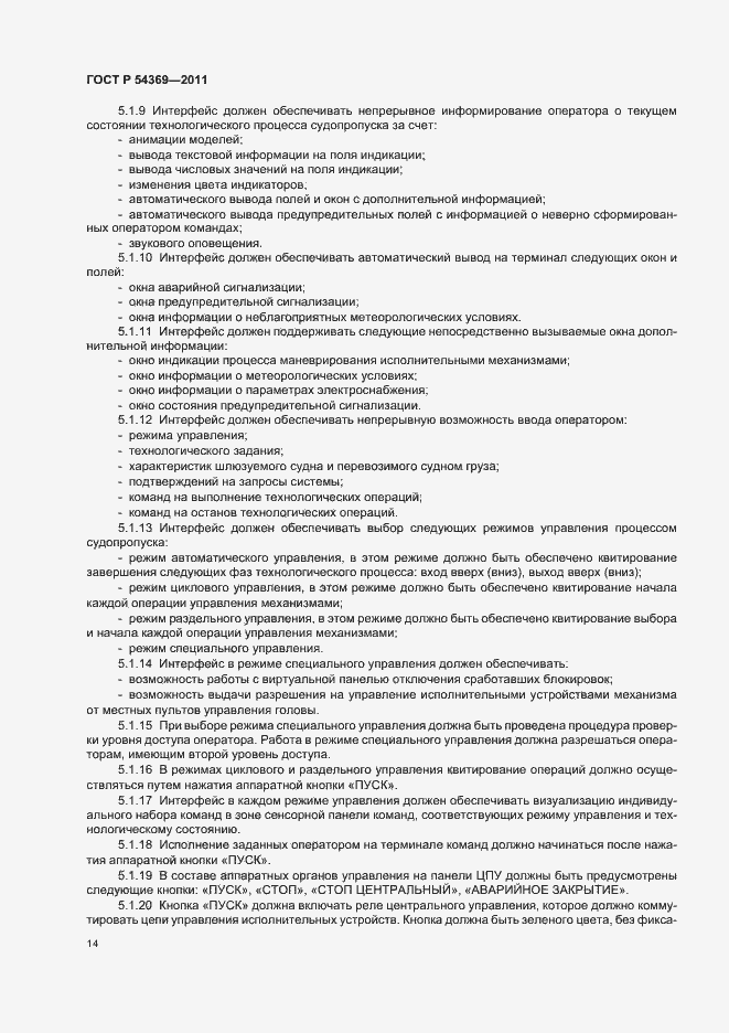 Страница 18 ГОСТ Р 54369-2011