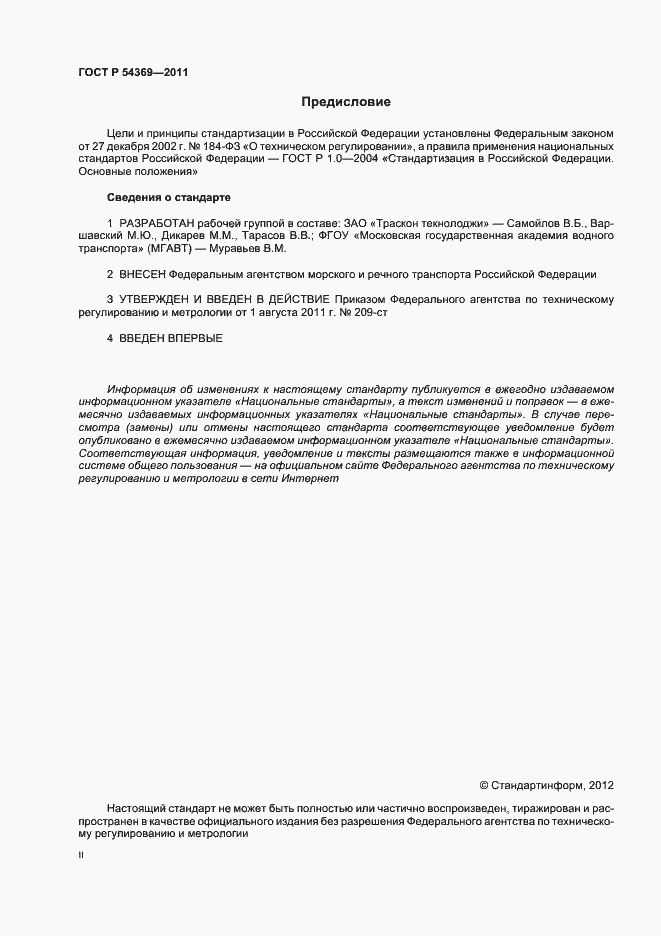 Страница 2 ГОСТ Р 54369-2011