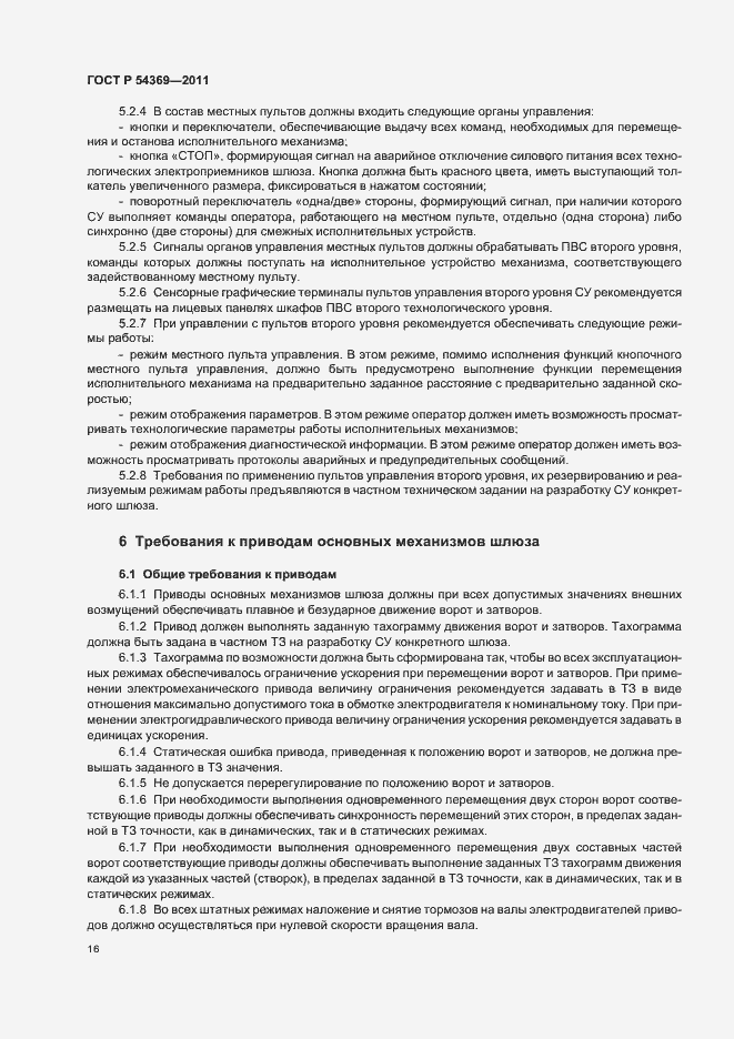 Страница 20 ГОСТ Р 54369-2011