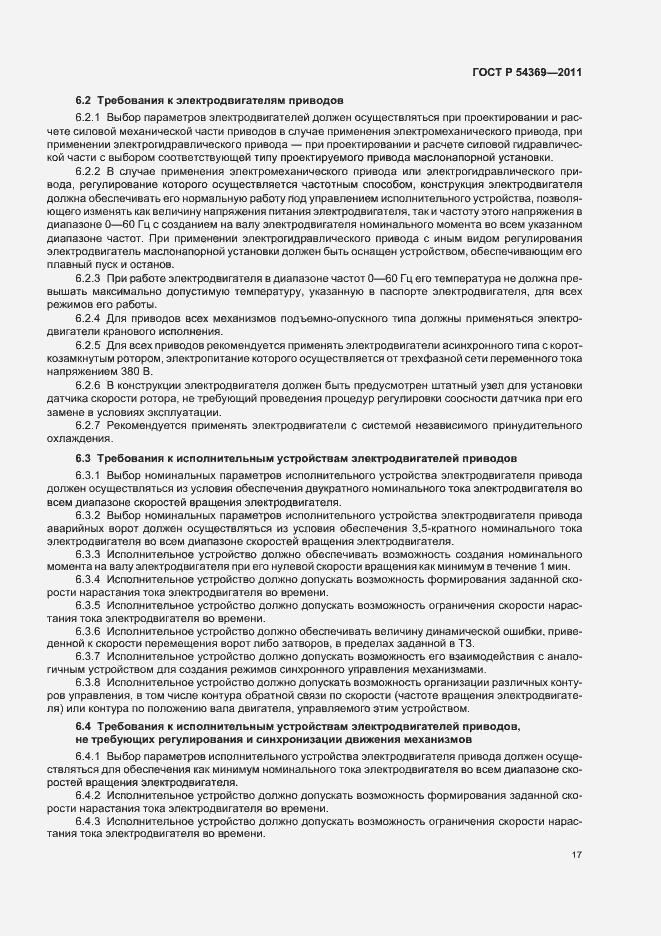 Страница 21 ГОСТ Р 54369-2011