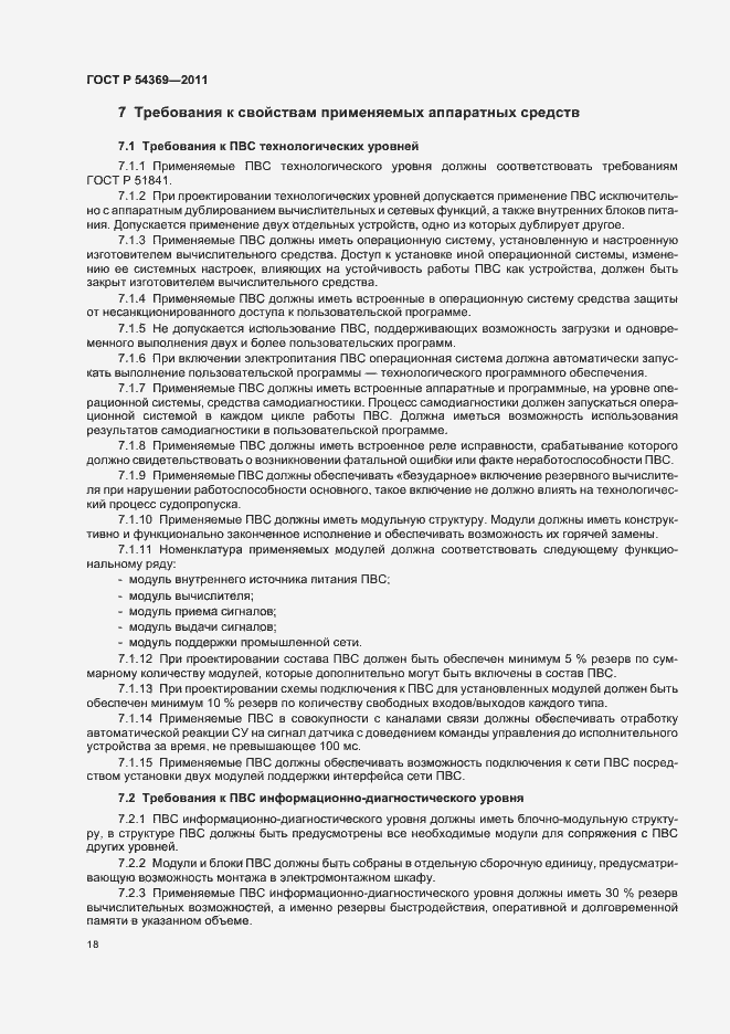 Страница 22 ГОСТ Р 54369-2011