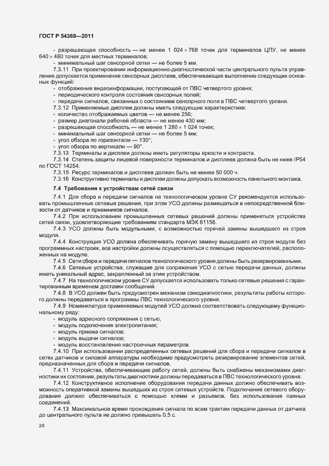 Страница 24 ГОСТ Р 54369-2011