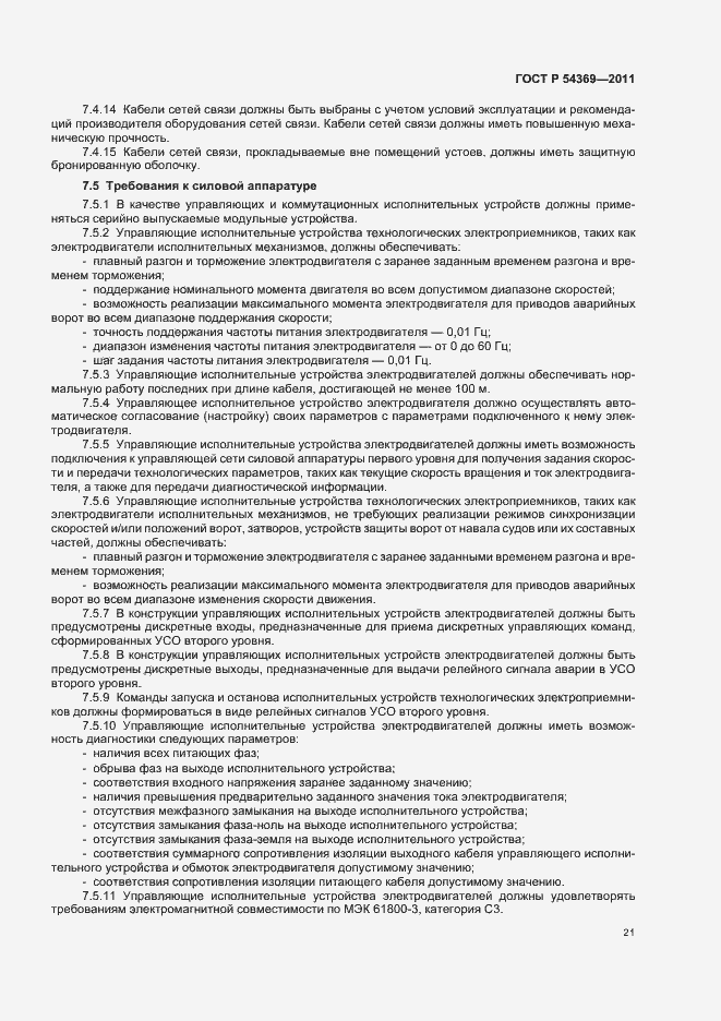 Страница 25 ГОСТ Р 54369-2011