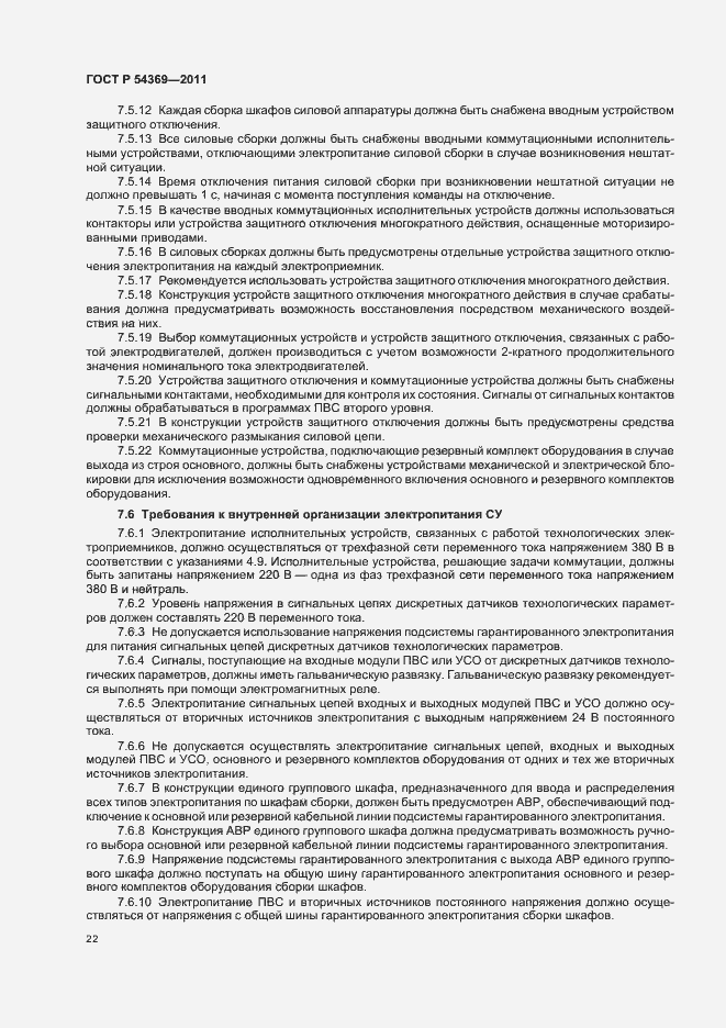 Страница 26 ГОСТ Р 54369-2011