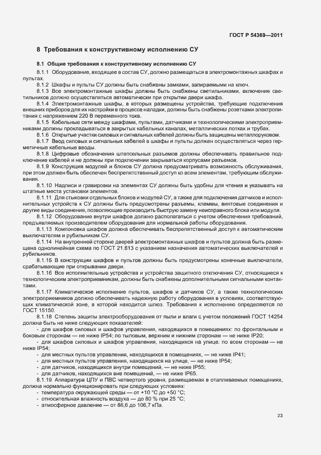 Страница 27 ГОСТ Р 54369-2011