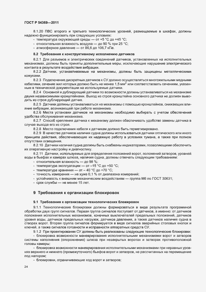 Страница 28 ГОСТ Р 54369-2011