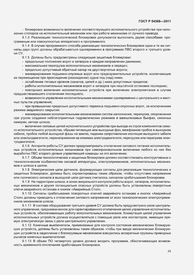 Страница 29 ГОСТ Р 54369-2011