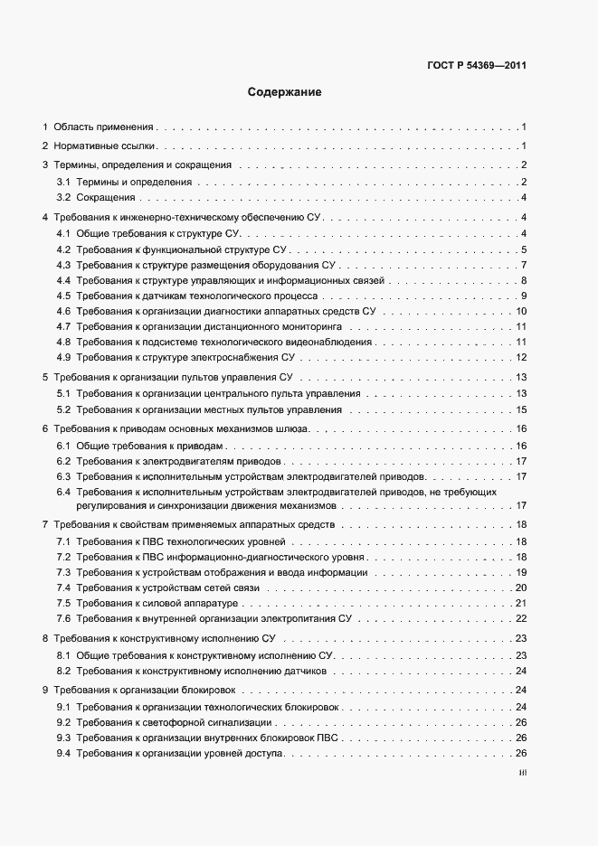 Страница 3 ГОСТ Р 54369-2011
