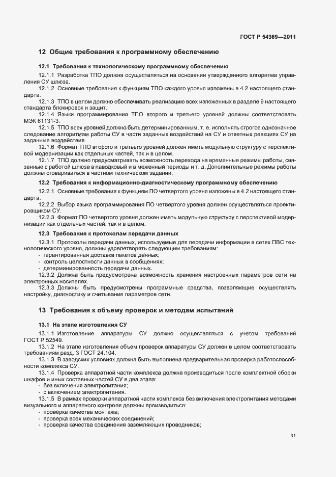 Страница 35 ГОСТ Р 54369-2011