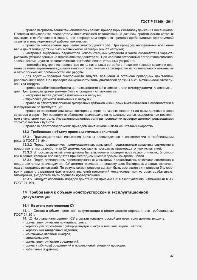Страница 37 ГОСТ Р 54369-2011
