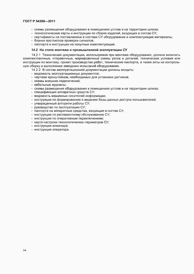 Страница 38 ГОСТ Р 54369-2011