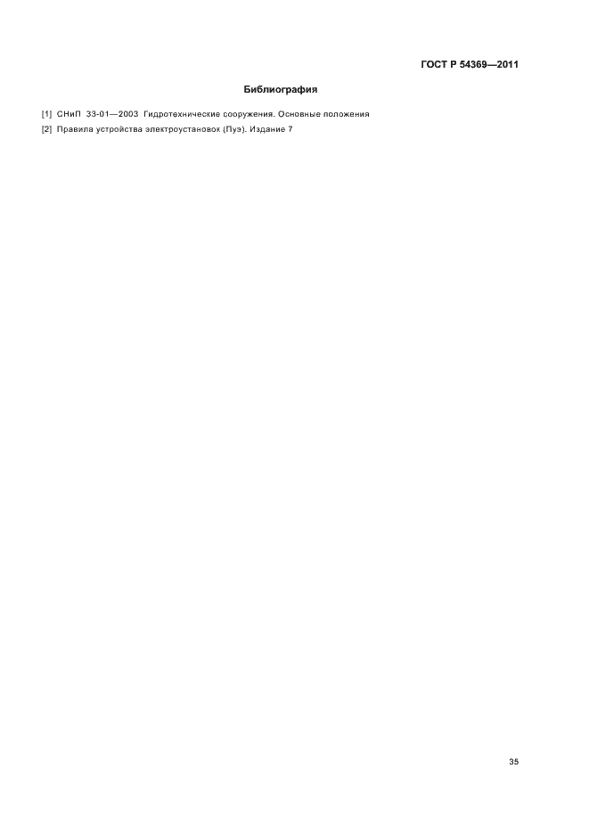 Страница 39 ГОСТ Р 54369-2011