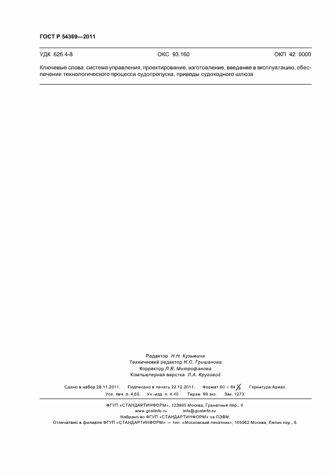 Страница 40 ГОСТ Р 54369-2011