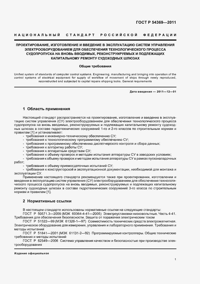 Страница 5 ГОСТ Р 54369-2011