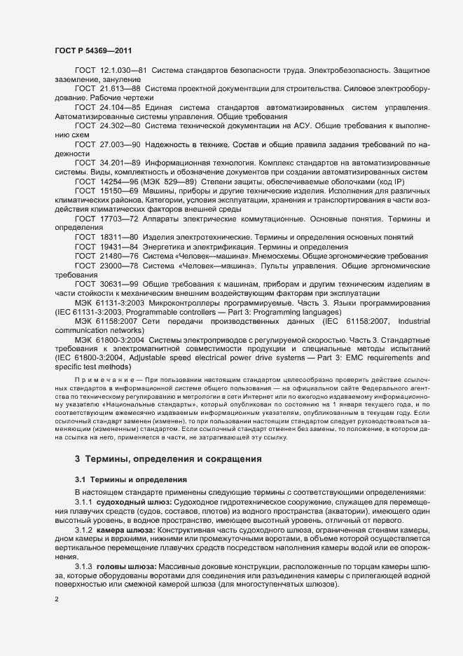 Страница 6 ГОСТ Р 54369-2011