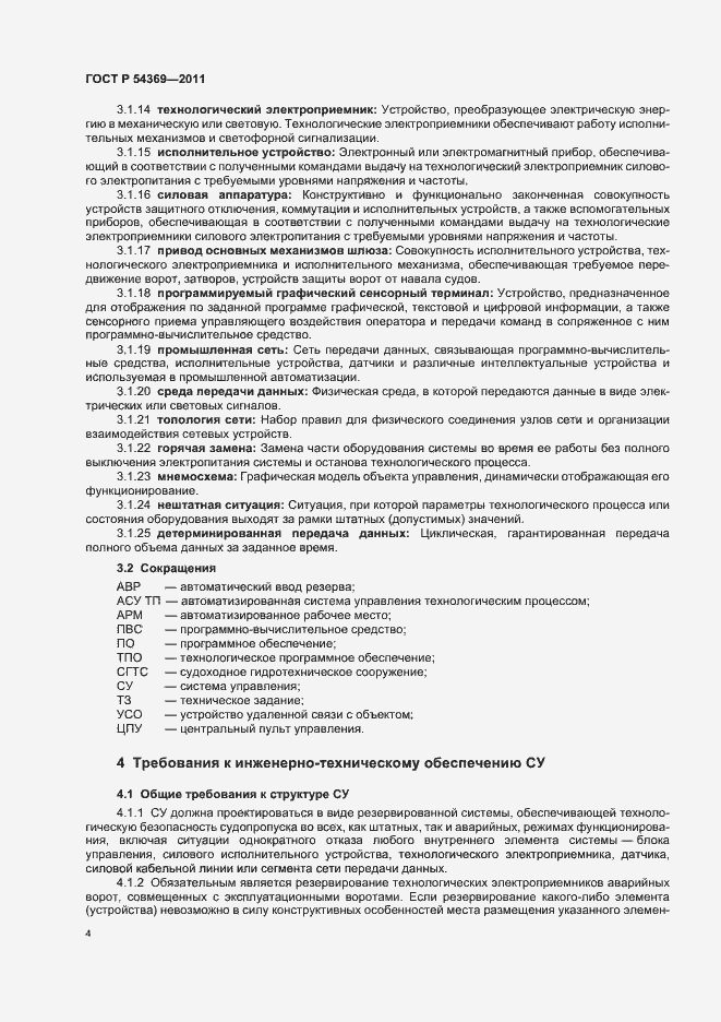 Страница 8 ГОСТ Р 54369-2011