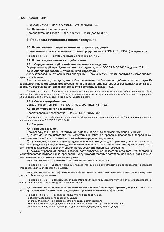 Страница 10 ГОСТ Р 54370-2011