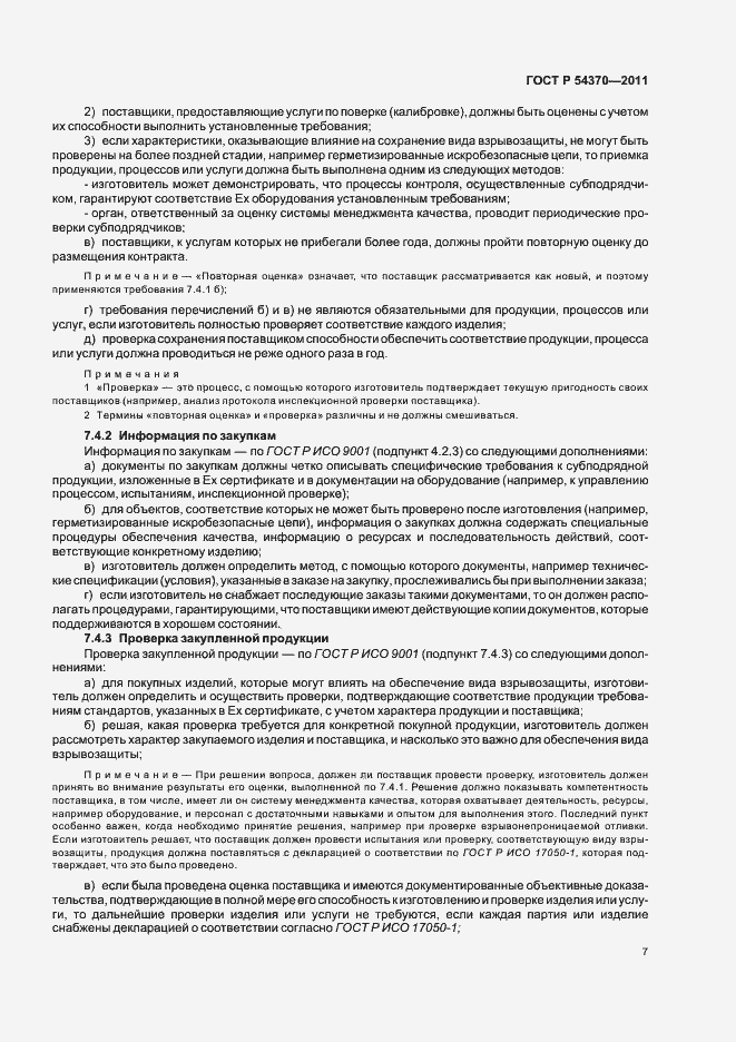 Страница 11 ГОСТ Р 54370-2011