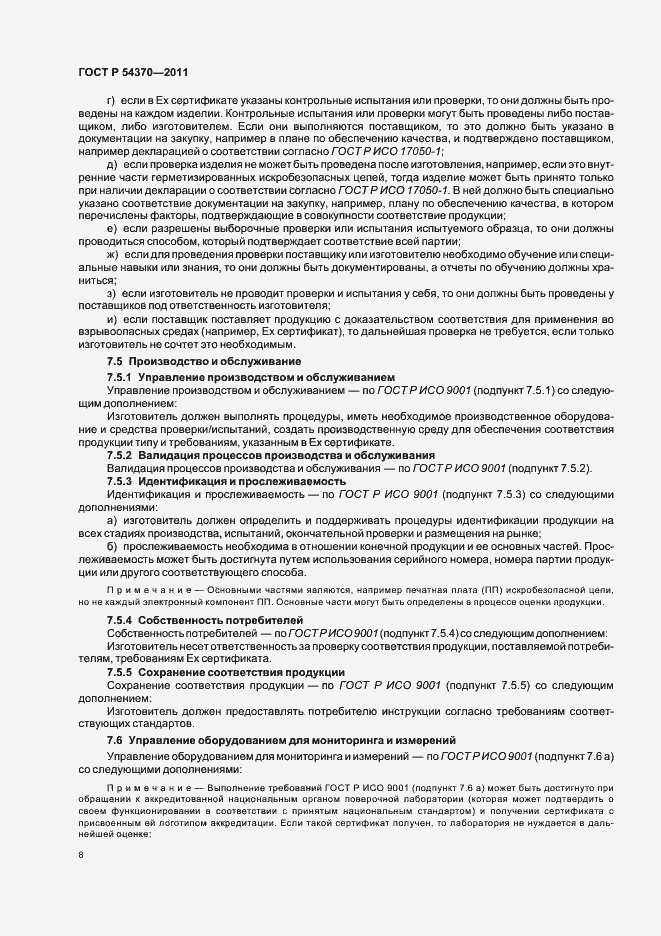 Страница 12 ГОСТ Р 54370-2011