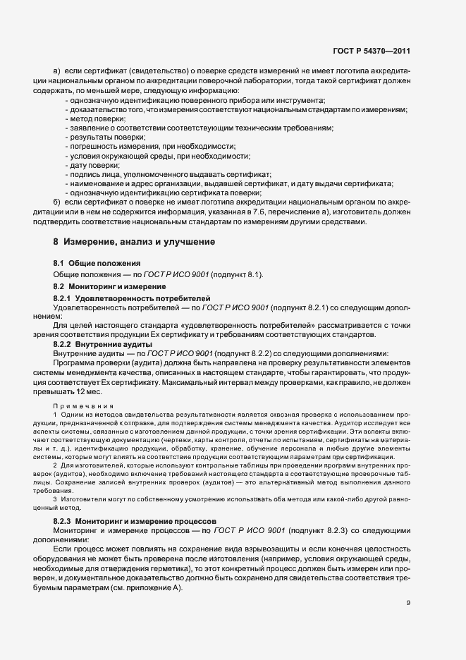 Страница 13 ГОСТ Р 54370-2011