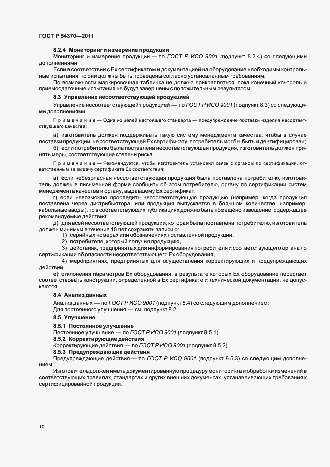 Страница 14 ГОСТ Р 54370-2011