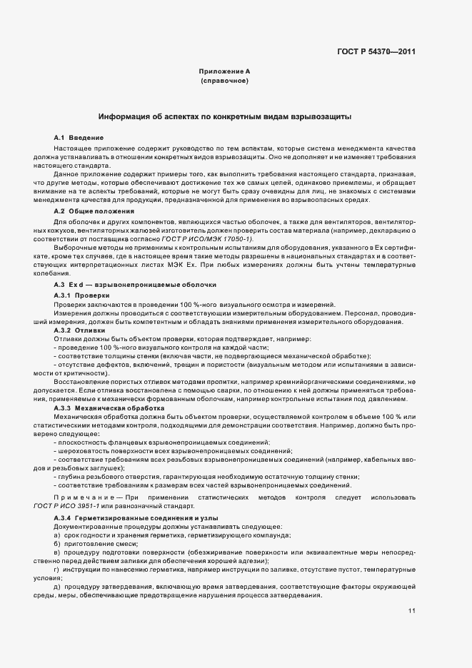 Страница 15 ГОСТ Р 54370-2011