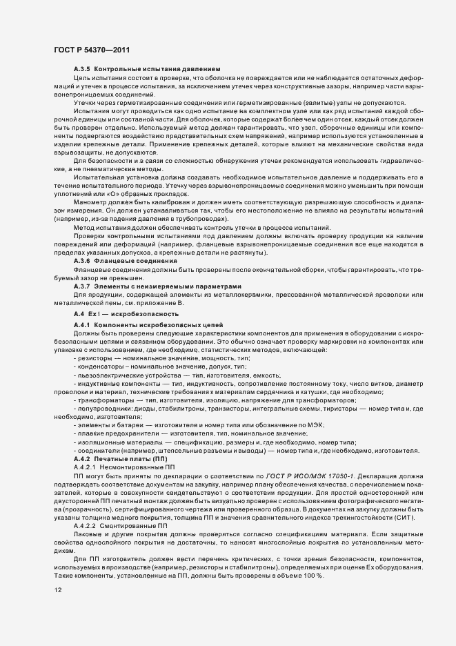 Страница 16 ГОСТ Р 54370-2011