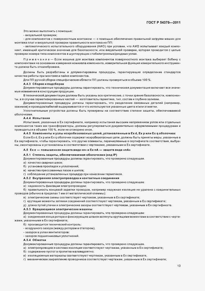 Страница 17 ГОСТ Р 54370-2011
