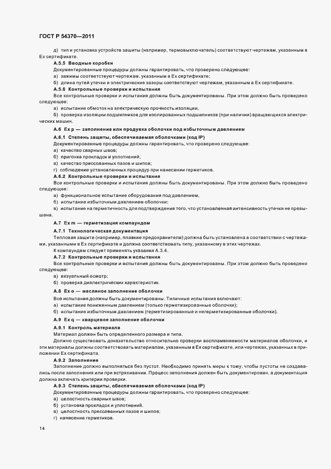 Страница 18 ГОСТ Р 54370-2011