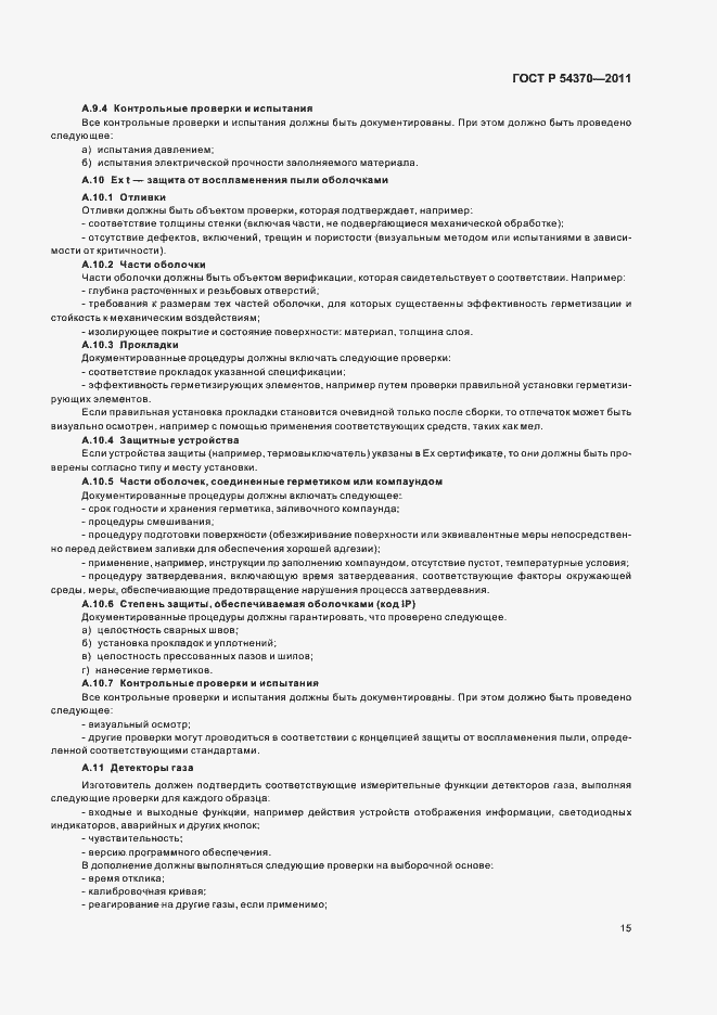 Страница 19 ГОСТ Р 54370-2011