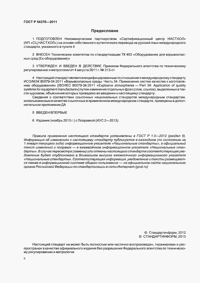 Страница 2 ГОСТ Р 54370-2011