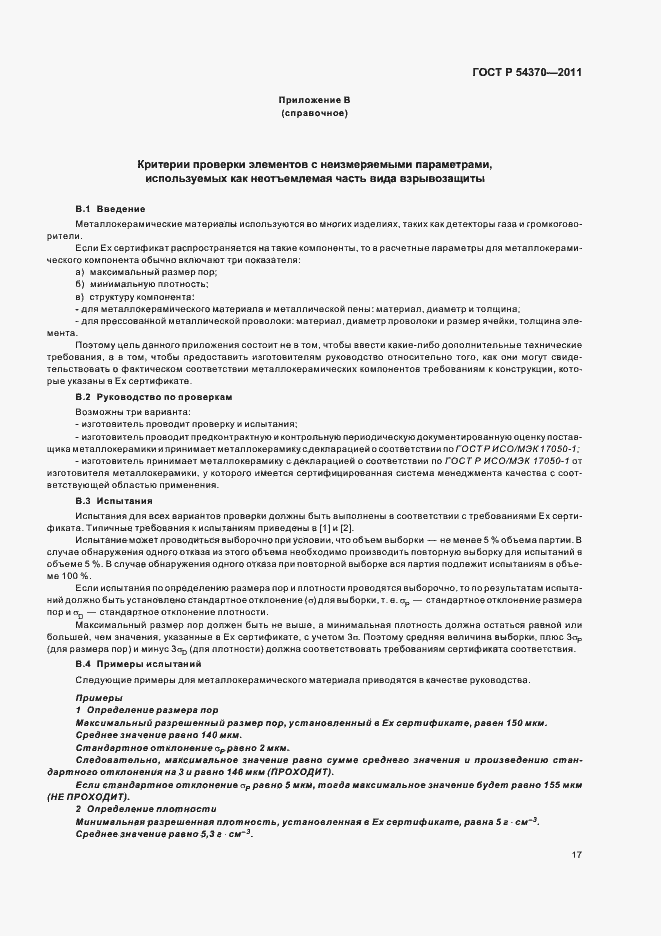 Страница 21 ГОСТ Р 54370-2011