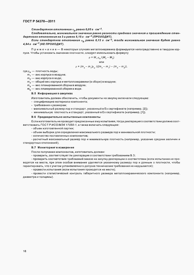 Страница 22 ГОСТ Р 54370-2011