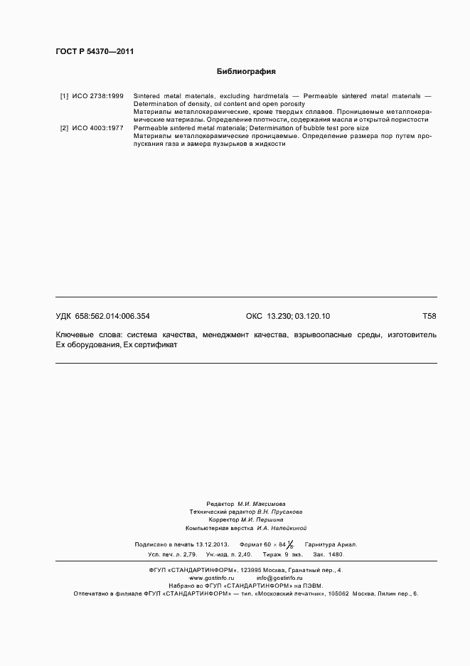 Страница 24 ГОСТ Р 54370-2011