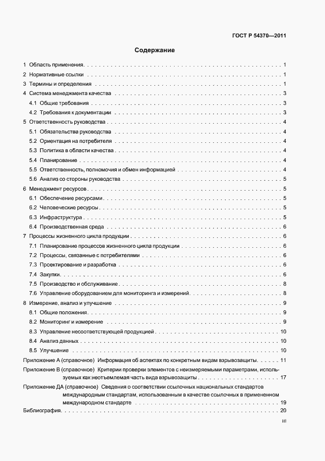 Страница 3 ГОСТ Р 54370-2011