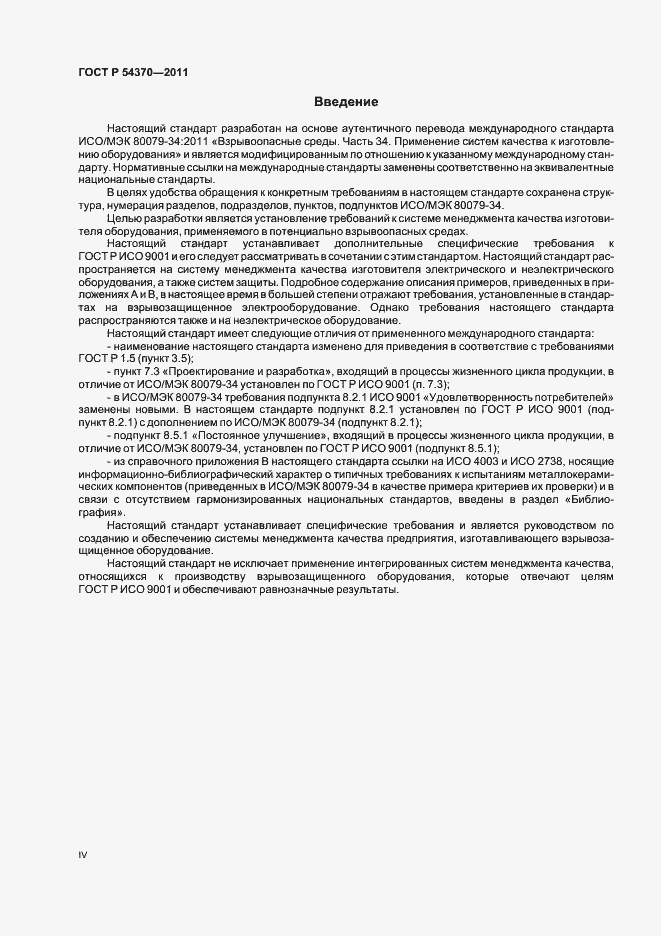 Страница 4 ГОСТ Р 54370-2011