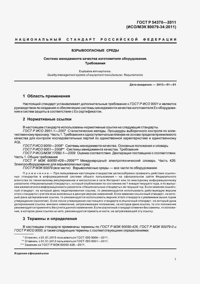 Страница 5 ГОСТ Р 54370-2011