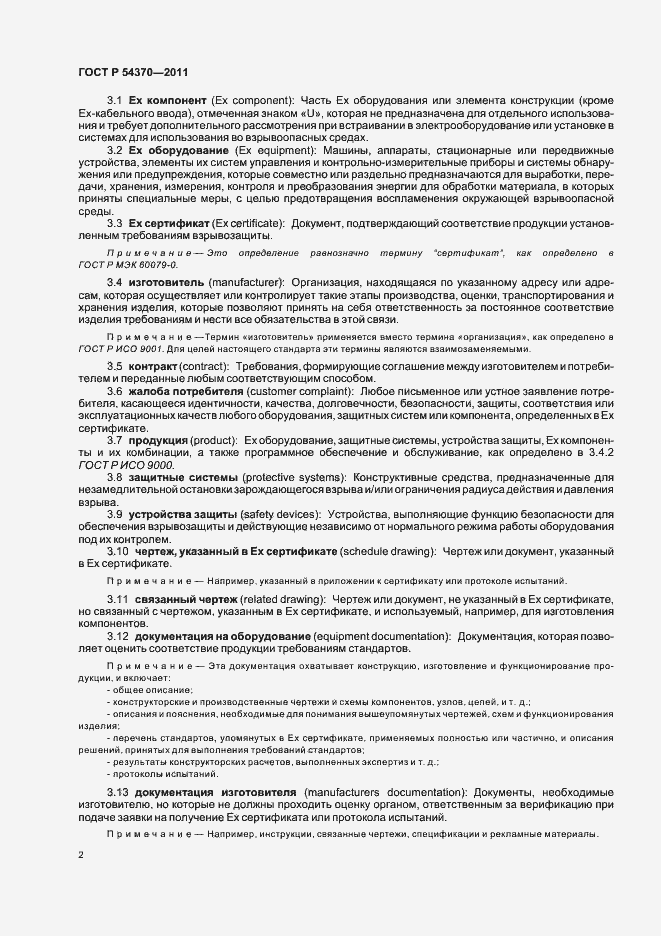 Страница 6 ГОСТ Р 54370-2011