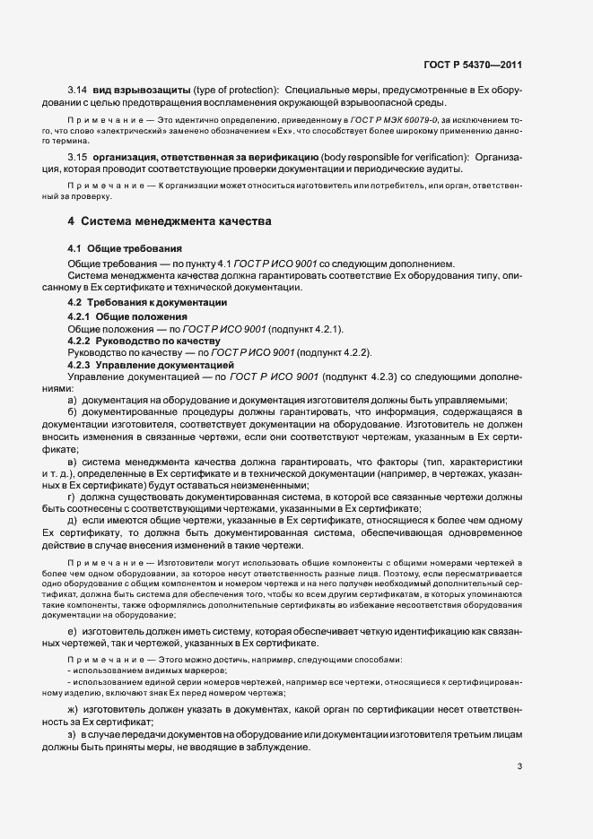 Страница 7 ГОСТ Р 54370-2011