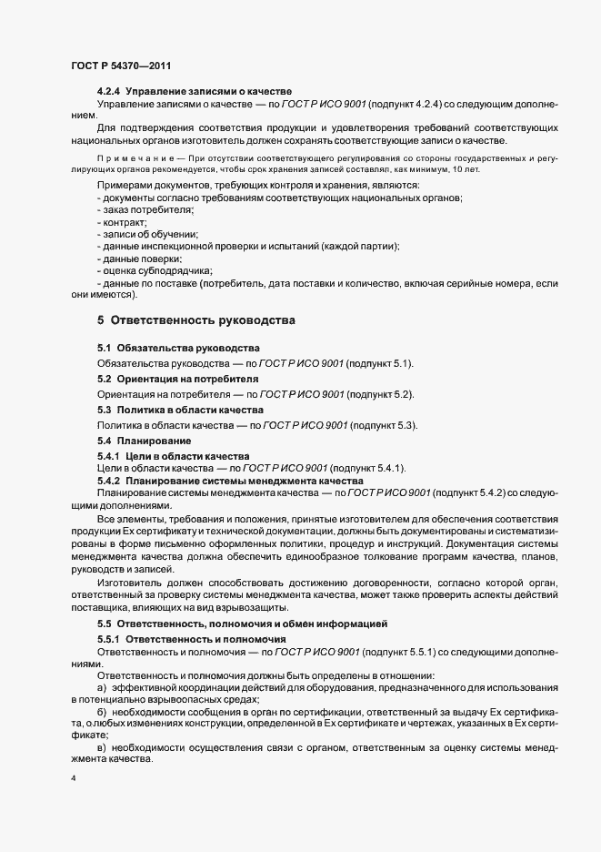 Страница 8 ГОСТ Р 54370-2011