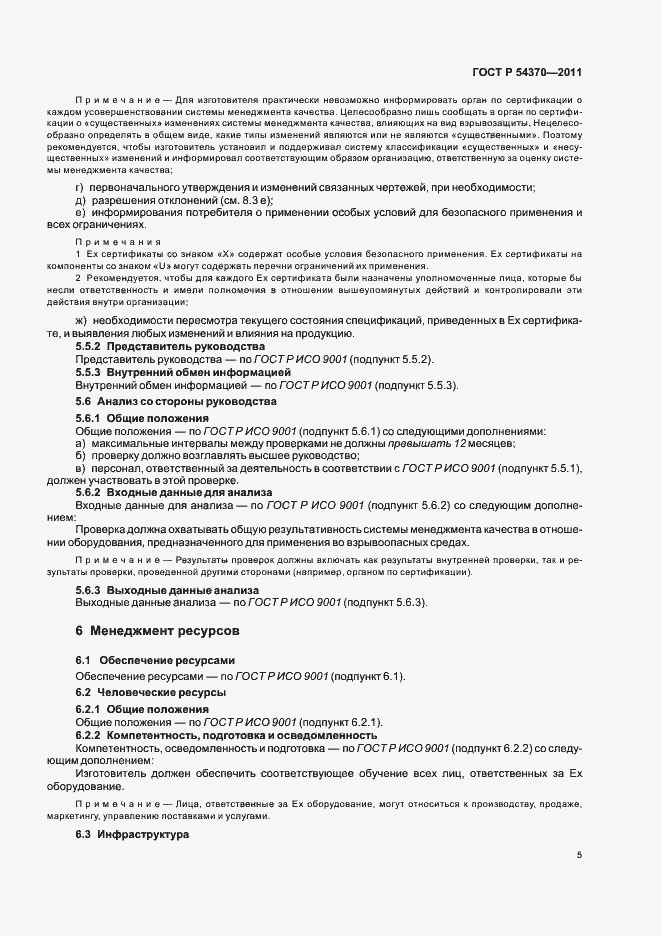 Страница 9 ГОСТ Р 54370-2011