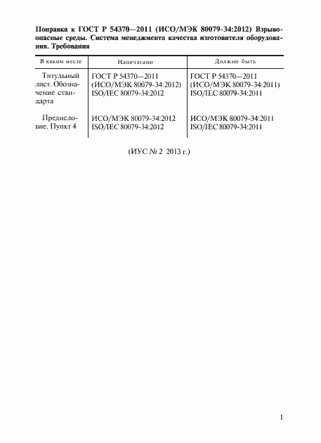 Приложение №1 ГОСТ Р 54370-2011