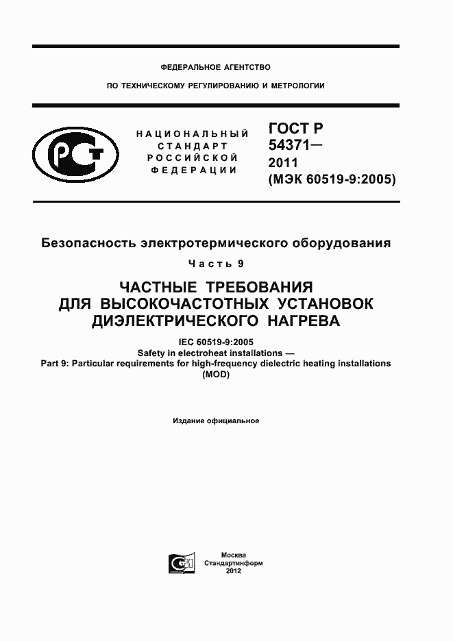 Страница 1 ГОСТ Р 54371-2011
