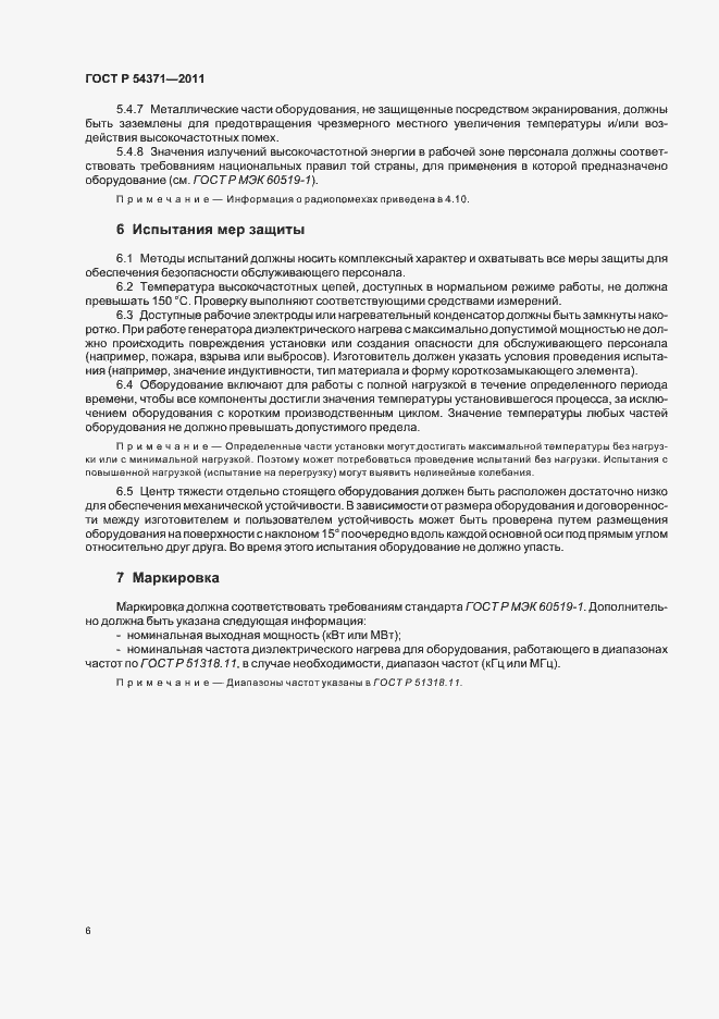 Страница 10 ГОСТ Р 54371-2011