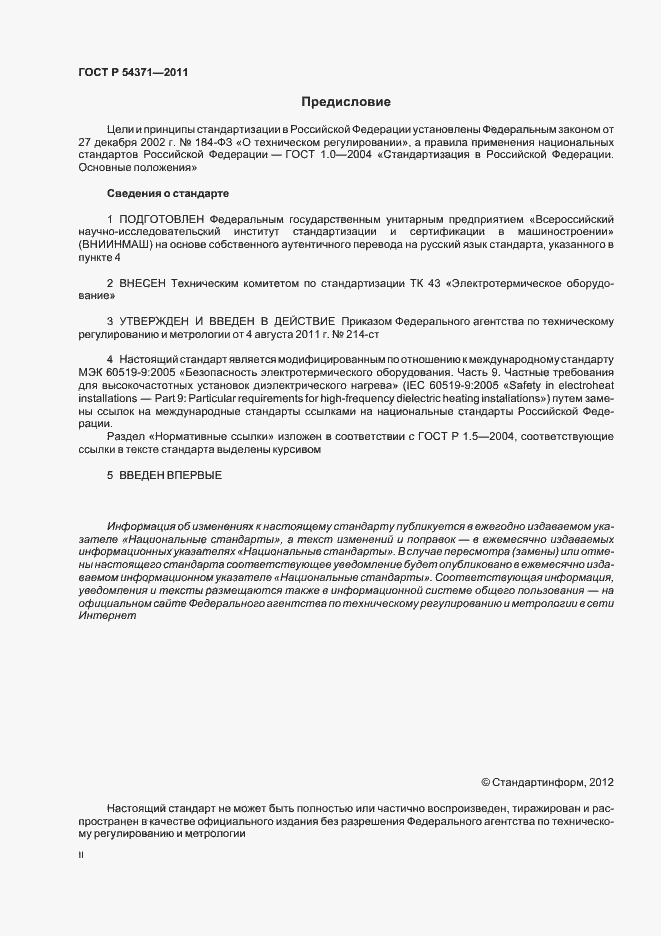 Страница 2 ГОСТ Р 54371-2011