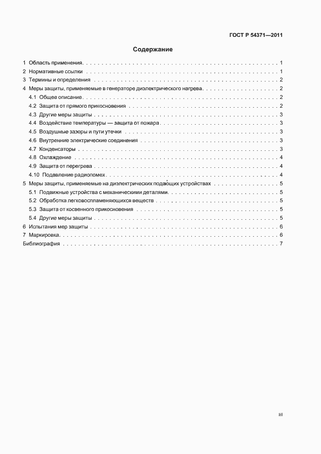 Страница 3 ГОСТ Р 54371-2011