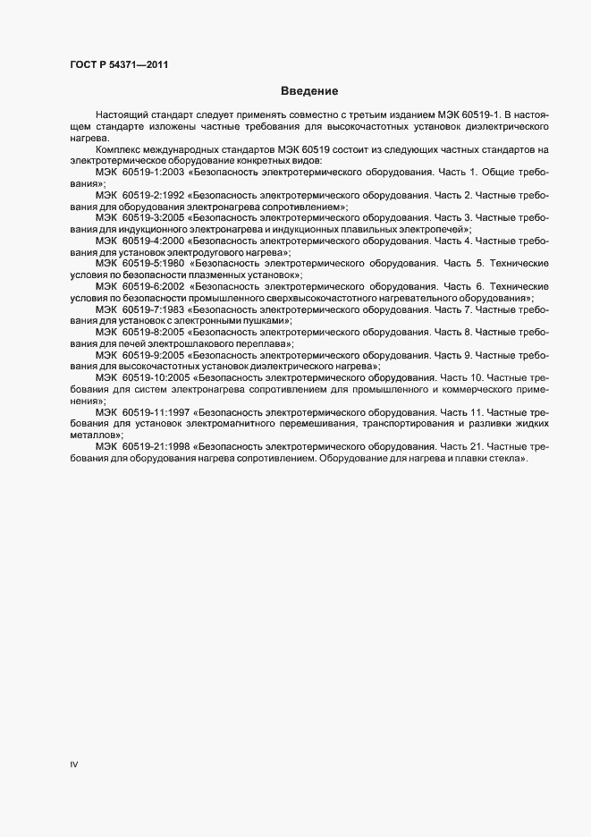Страница 4 ГОСТ Р 54371-2011