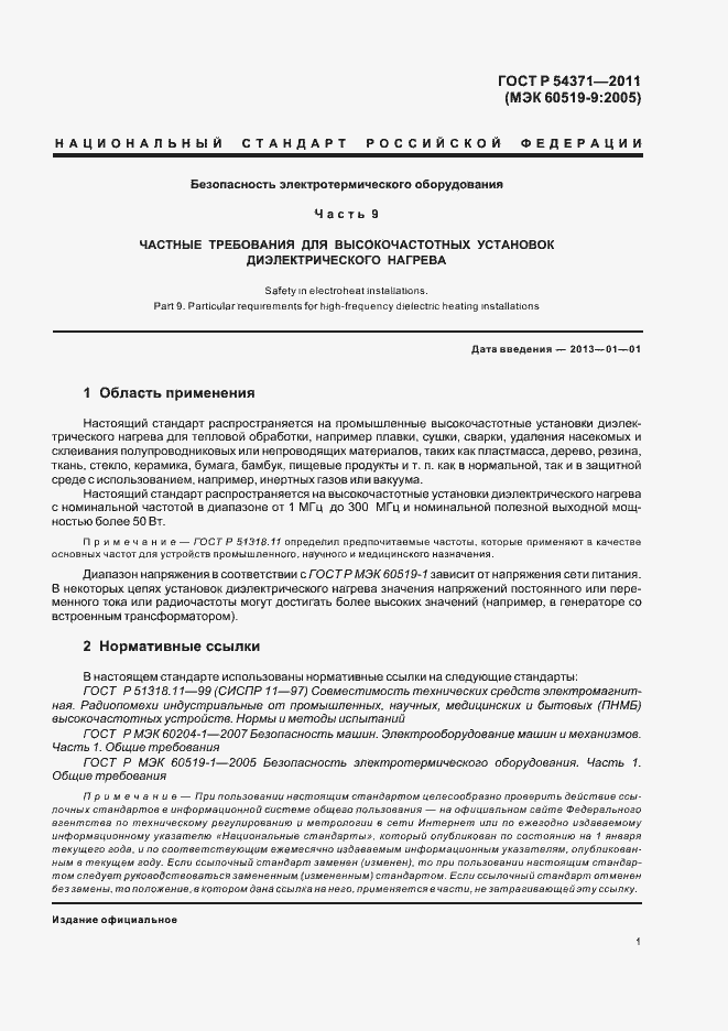 Страница 5 ГОСТ Р 54371-2011