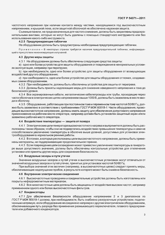 Страница 7 ГОСТ Р 54371-2011