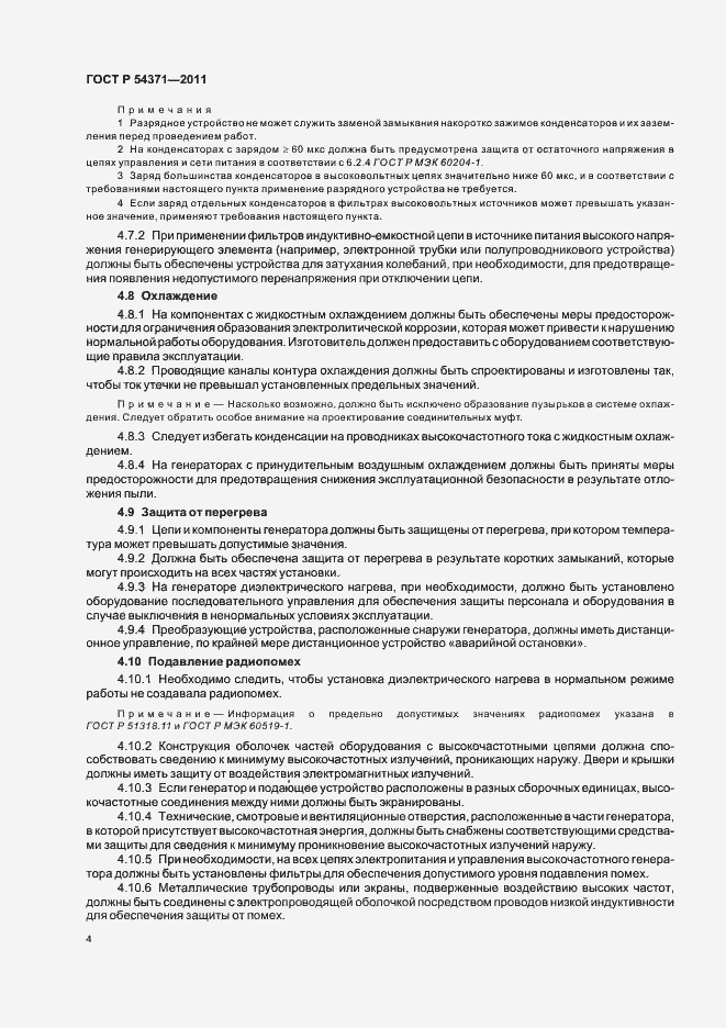 Страница 8 ГОСТ Р 54371-2011